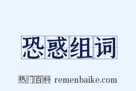 恐惑组词是什么意思的图片